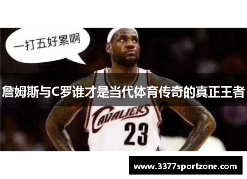 詹姆斯与C罗谁才是当代体育传奇的真正王者