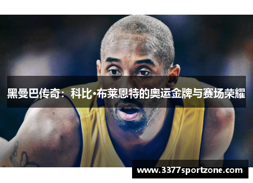 黑曼巴传奇:科比·布莱恩特的奥运金牌与赛场荣耀