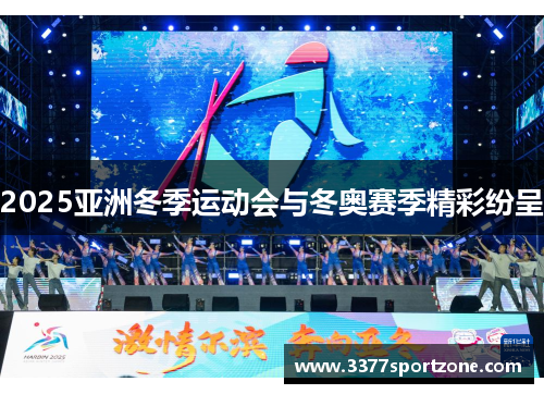 2025亚洲冬季运动会与冬奥赛季精彩纷呈