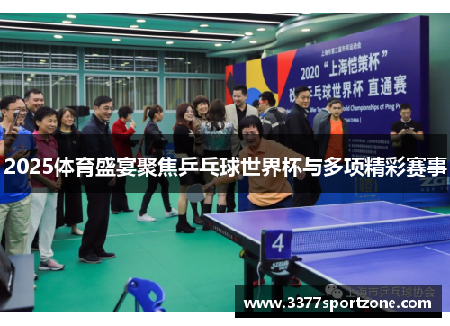 2025体育盛宴聚焦乒乓球世界杯与多项精彩赛事