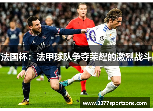 法国杯：法甲球队争夺荣耀的激烈战斗