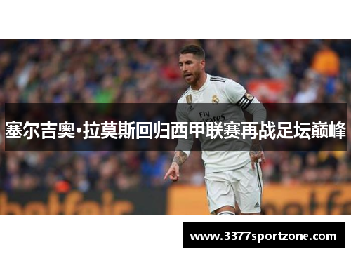 塞尔吉奥·拉莫斯回归西甲联赛再战足坛巅峰