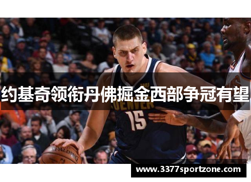 约基奇领衔丹佛掘金西部争冠有望