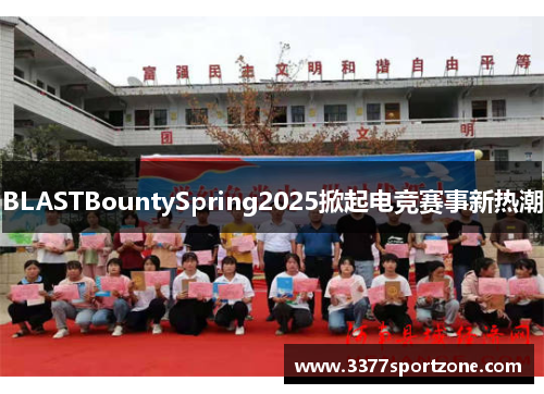 BLASTBountySpring2025掀起电竞赛事新热潮