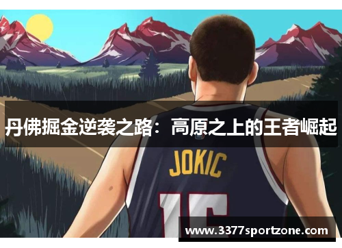 丹佛掘金逆袭之路：高原之上的王者崛起