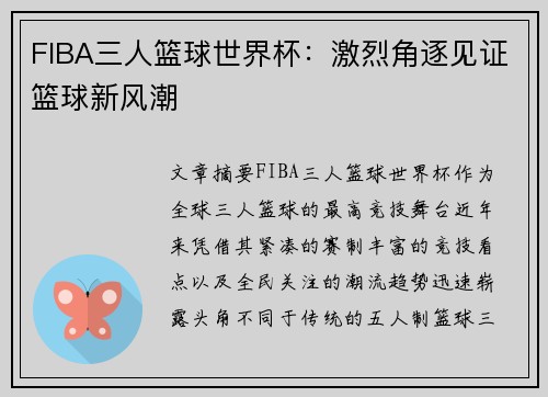 FIBA三人篮球世界杯：激烈角逐见证篮球新风潮