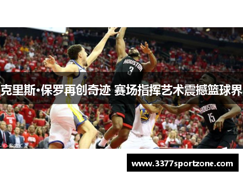 克里斯·保罗再创奇迹 赛场指挥艺术震撼篮球界