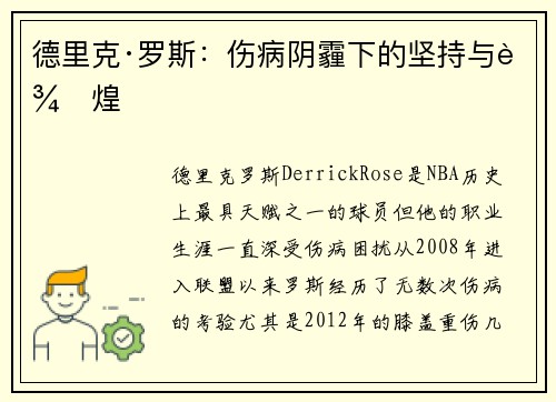 德里克·罗斯：伤病阴霾下的坚持与辉煌