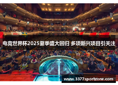 电竞世界杯2025夏季盛大回归 多项新兴项目引关注