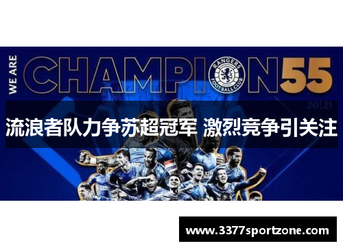 流浪者队力争苏超冠军 激烈竞争引关注