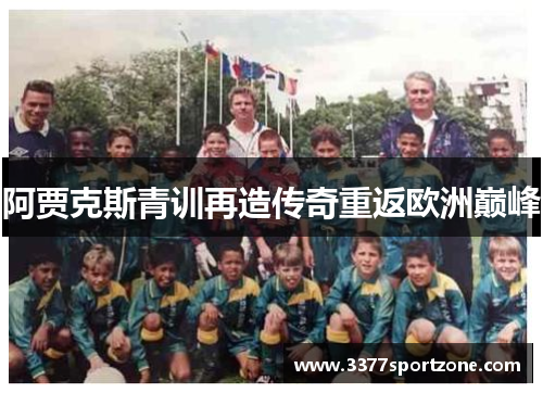 阿贾克斯青训再造传奇重返欧洲巅峰