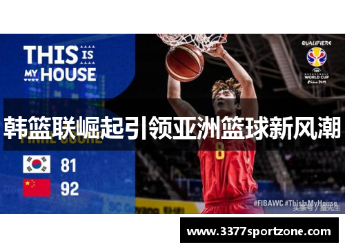 韩篮联崛起引领亚洲篮球新风潮