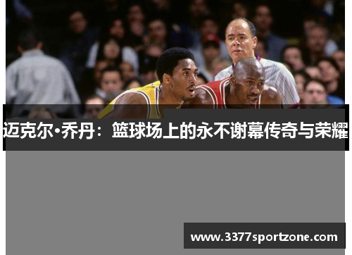 迈克尔·乔丹：篮球场上的永不谢幕传奇与荣耀