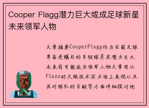 Cooper Flagg潜力巨大或成足球新星未来领军人物