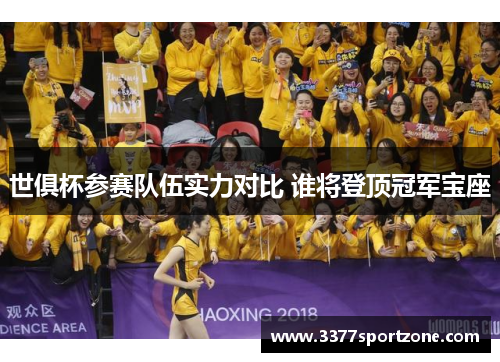 世俱杯参赛队伍实力对比 谁将登顶冠军宝座