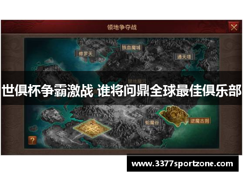 世俱杯争霸激战 谁将问鼎全球最佳俱乐部