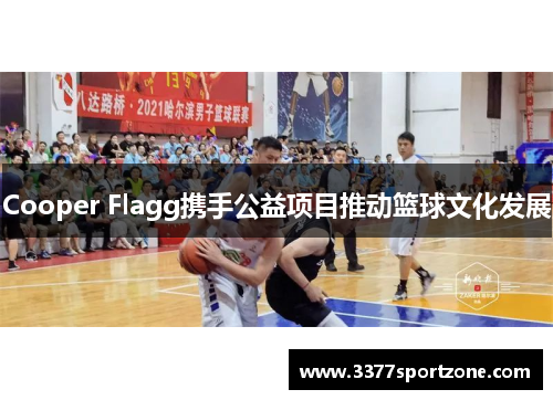 Cooper Flagg携手公益项目推动篮球文化发展