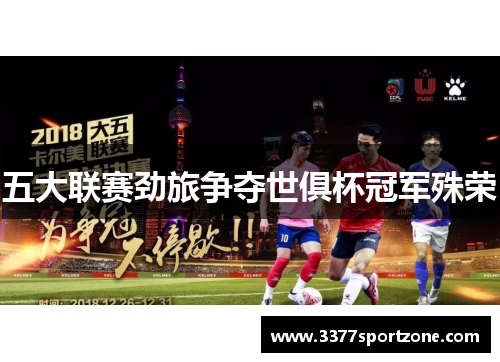 五大联赛劲旅争夺世俱杯冠军殊荣