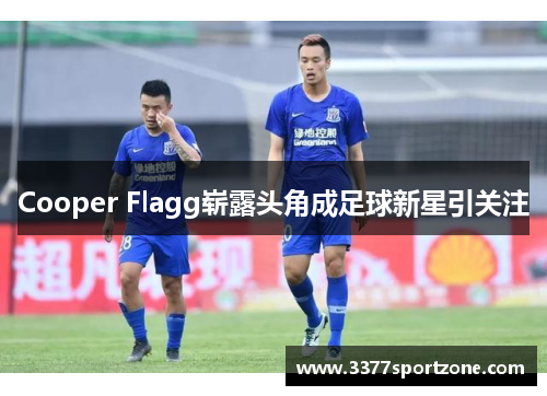 Cooper Flagg崭露头角成足球新星引关注