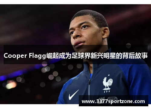 Cooper Flagg崛起成为足球界新兴明星的背后故事