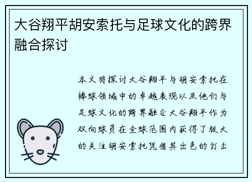 大谷翔平胡安索托与足球文化的跨界融合探讨
