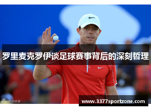 罗里麦克罗伊谈足球赛事背后的深刻哲理