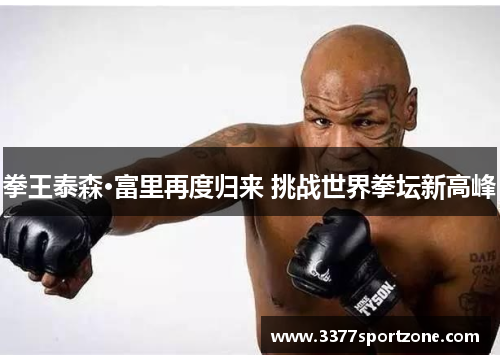 拳王泰森·富里再度归来 挑战世界拳坛新高峰