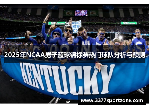 2025年NCAA男子篮球锦标赛热门球队分析与预测