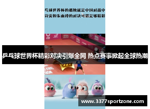 乒乓球世界杯精彩对决引爆全网 热点赛事掀起全球热潮