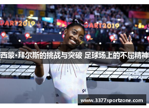 西蒙·拜尔斯的挑战与突破 足球场上的不屈精神