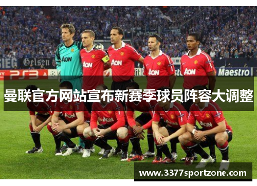 曼联官方网站宣布新赛季球员阵容大调整