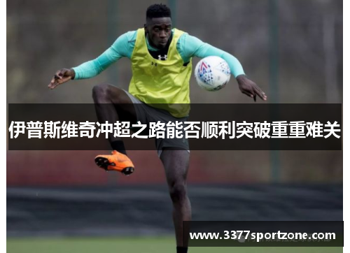 伊普斯维奇冲超之路能否顺利突破重重难关