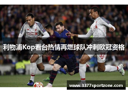 利物浦Kop看台热情再燃球队冲刺欧冠资格