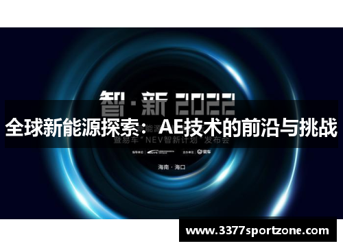 全球新能源探索：AE技术的前沿与挑战