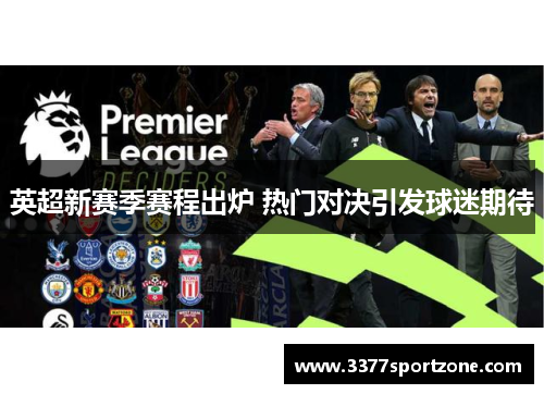 英超新赛季赛程出炉 热门对决引发球迷期待