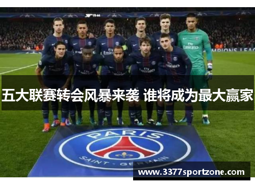 五大联赛转会风暴来袭 谁将成为最大赢家