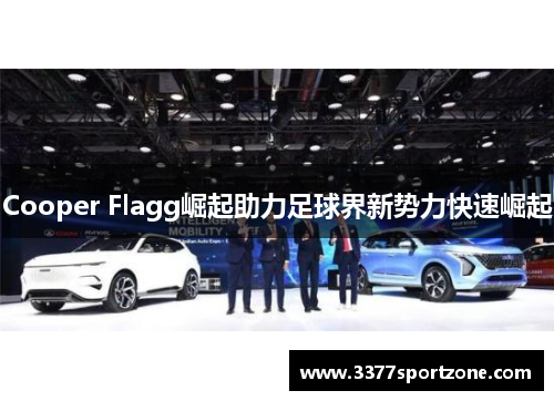Cooper Flagg崛起助力足球界新势力快速崛起