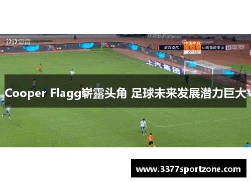 Cooper Flagg崭露头角 足球未来发展潜力巨大