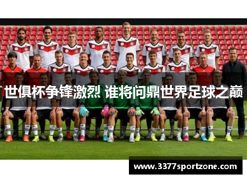 世俱杯争锋激烈 谁将问鼎世界足球之巅