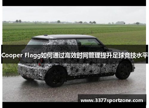 Cooper Flagg如何通过高效时间管理提升足球竞技水平
