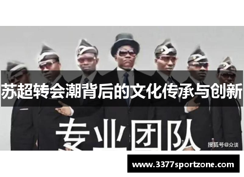 苏超转会潮背后的文化传承与创新