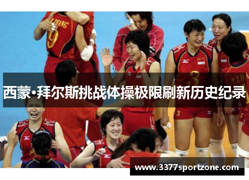 西蒙·拜尔斯挑战体操极限刷新历史纪录