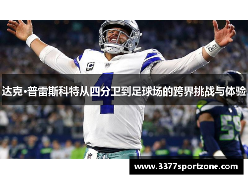 达克·普雷斯科特从四分卫到足球场的跨界挑战与体验