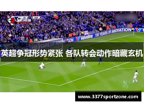 英超争冠形势紧张 各队转会动作暗藏玄机