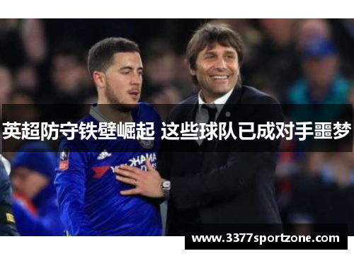英超防守铁壁崛起 这些球队已成对手噩梦