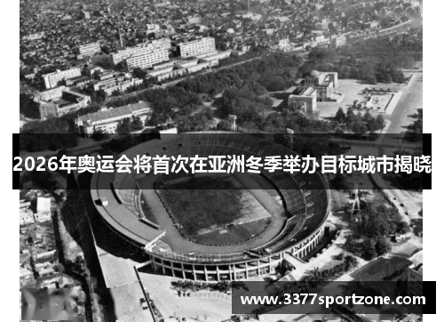 2026年奥运会将首次在亚洲冬季举办目标城市揭晓