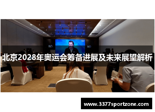 北京2028年奥运会筹备进展及未来展望解析