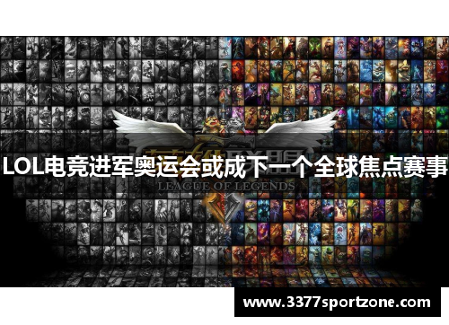 LOL电竞进军奥运会或成下一个全球焦点赛事