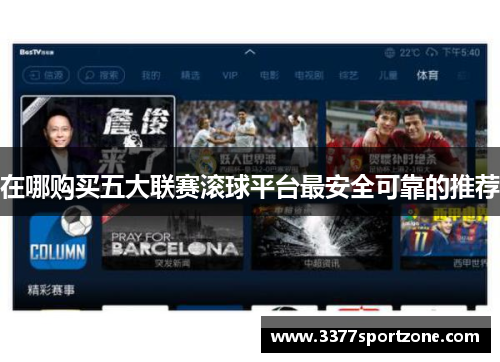 在哪购买五大联赛滚球平台最安全可靠的推荐