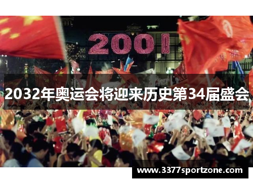 2032年奥运会将迎来历史第34届盛会